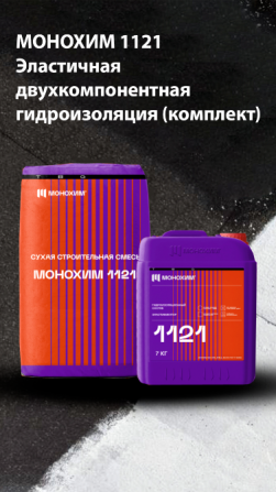 Упаковка продукта Монохим 1121, эластичная двухкомпонентная гидроизоляция