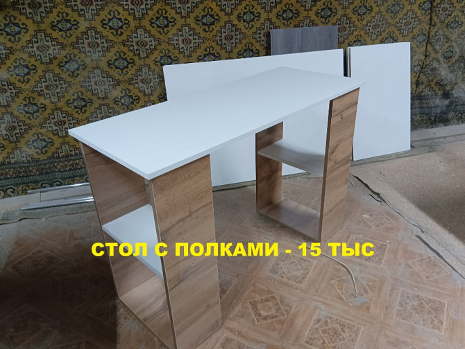 Стол с полками, бағасы 15 мың