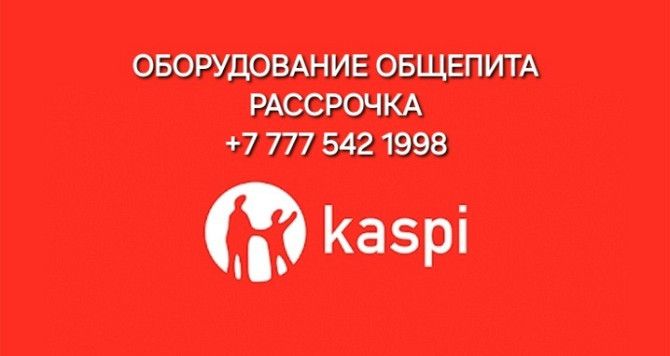 Логотип Kaspi с информацией о рассрочке для оборудования общепита