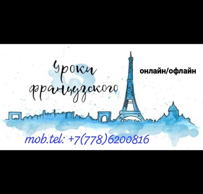 Уроки французского языка онлайн и офлайн, контактный номер +7(778)6200816