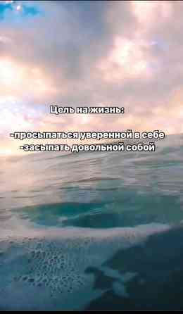 Цель на жизнь: просыпаться уверенной в себе, засыпать довольной собой