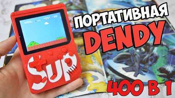 Портативная игровая консоль Dendy с 400 играми