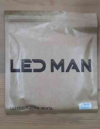 Упаковка светодиодной ленты LED MAN