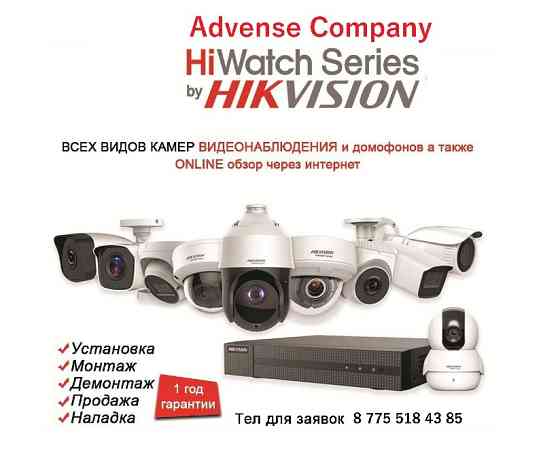 Компания Advense, серия HiWatch от HIKVISION, различные камеры видеонаблюдения и домофоны, установка и демонтаж, гарантия один год, телефон для заявок