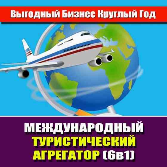 Продажа готового бизнеса. Туристический Агрегатор. (6в1). Петропавловск қаласы