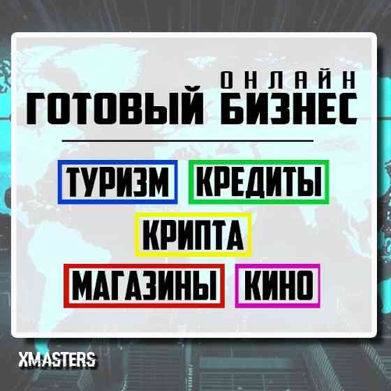 Продажа готового бизнеса. Туристический Агрегатор. (6в1). Петропавловск қаласы