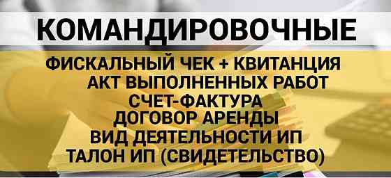 Командировочные документы: фискальный чек, квитанция, акт выполненных работ, счет-фактура, договор аренды, вид деятельности ИП, талон ИП (свидетельств