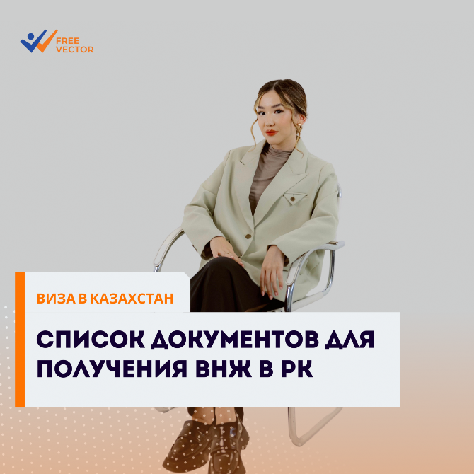 Қазақстанда ВНЖ алу үшін құжаттар тізімі