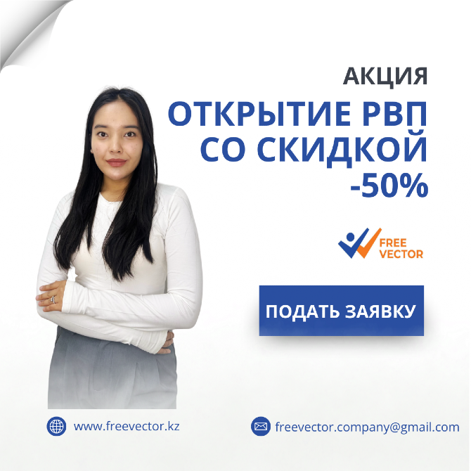 РВП ашылуына 50% жеңілдікпен акция - өтінімді беру