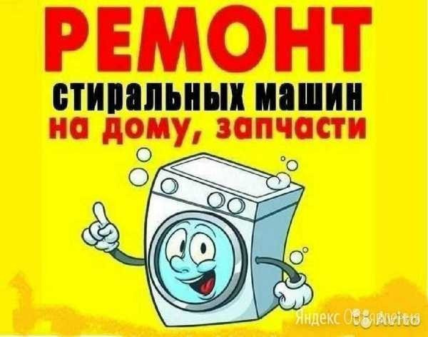 Стираль машиналарын жөндеу қызметтерін жарнамалау: күлімсіреп тұрған мультфильм кейіпкері мен кір жуғыш машинасының суреті.