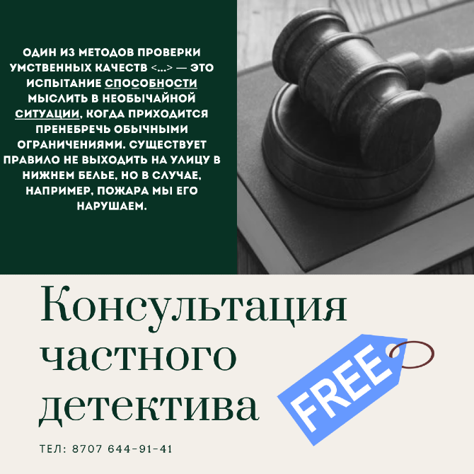 Консультация частного детектива с изображением гравюры молота и текста о методах проверки умственных качеств
