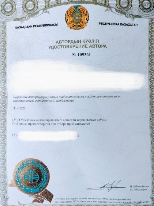 Удостоверение автора Республики Казахстан номер 109361