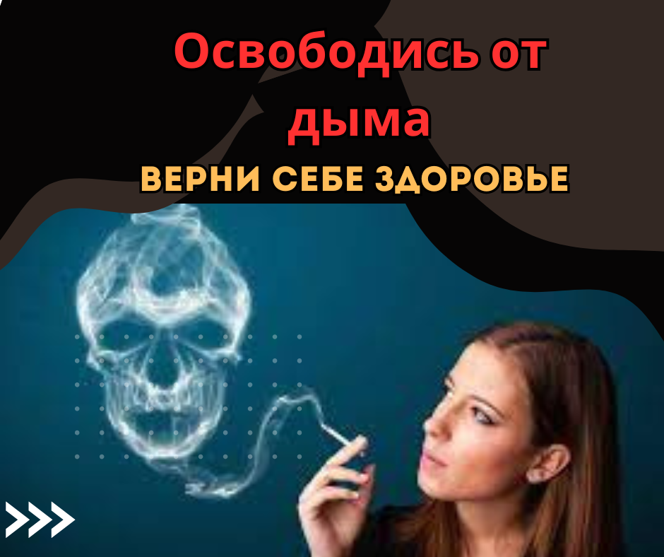 Қыз темекі шегіп тұр, жанында түтіннен жасалған череп белгісі бар бас бейнесі, слоган 