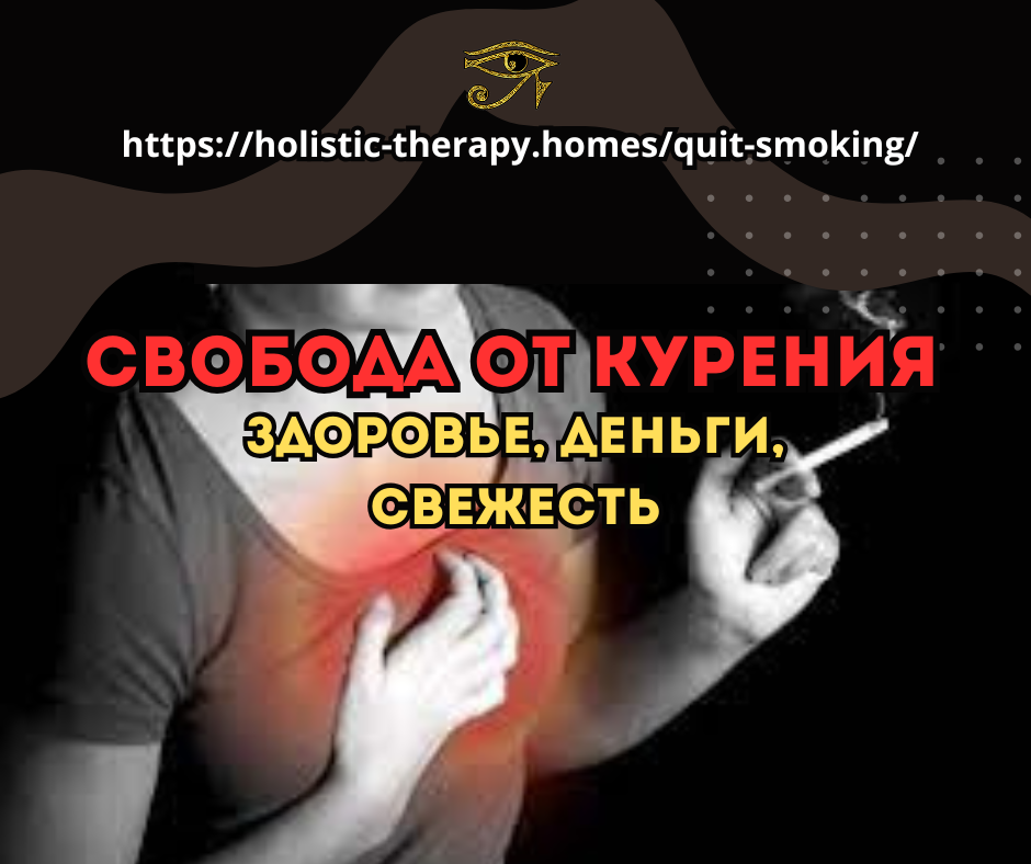 Свобода от курения: здоровье, деньги, свежесть. Призыв к отказу от курения и улучшению качества жизни