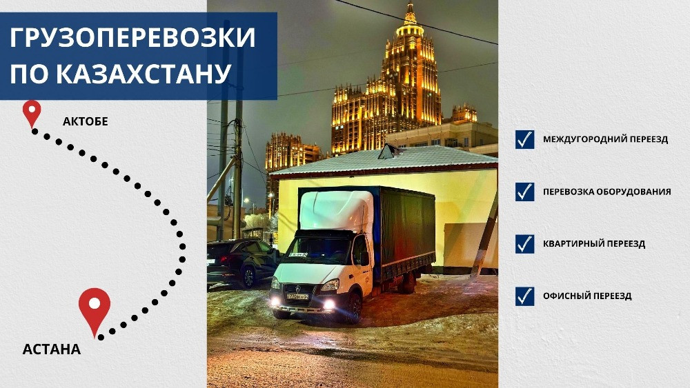 Грузовик на фоне здания с ночной подсветкой, реклама межгородских и квартирных перевозок, логистика по Казахстану
