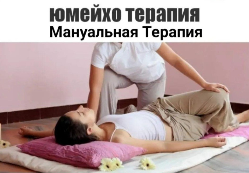Юмейхо терапия: мануальная терапия, терапевт работает с клиентом на мате