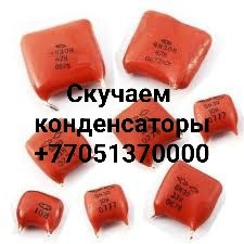 Прием конденсаторов КМ/ / Скупка конденсаторы КМ / где принимают конденсаторы Караганда - изображение 3