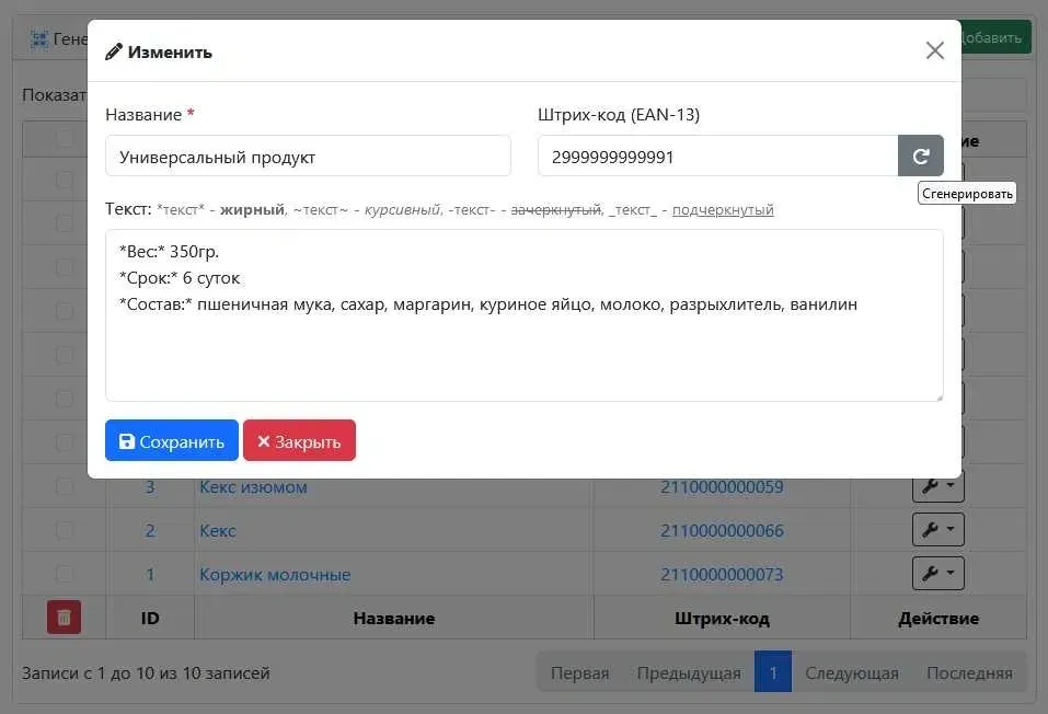Өзгерту формуляры, өнім атауы және ақпарат үшін өрістермен
