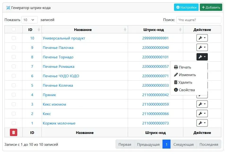Штрих-код генераторы мен жазбалар кестесі, редактирование және жою функциялары