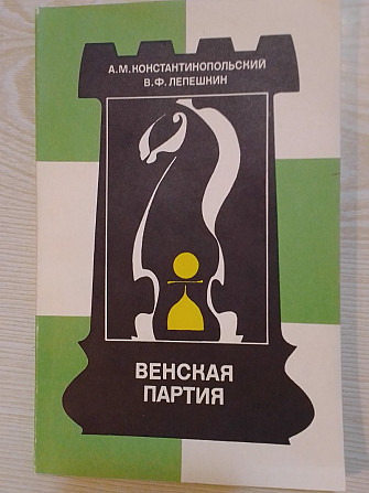 Шахматные учебники по теории дебютов: Венская партия и Дебют Рети Павлодар - изображение 1