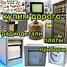 қымбат радиодетальдар сатып аламыз