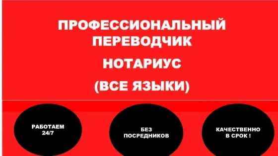 Профессиональный переводчик и нотариус, работающий 24/7, услуги без посредников, качественные услуги