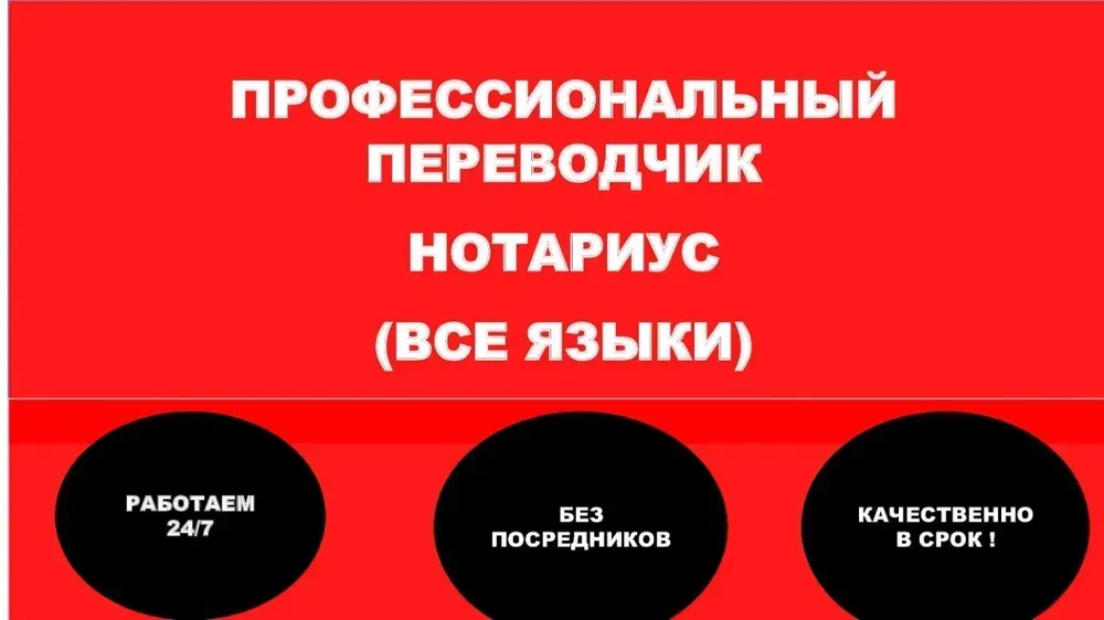 Кәсіби аудармашы және нотариус, 24/7 жұмыс істейтін, делдалдарсыз қызметтер, жоғары сапалы қызметтер