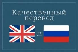 Качественный перевод с изображением флагов Великобритании и России