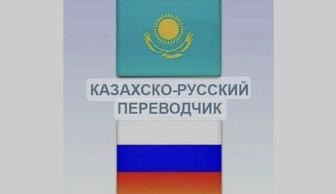 Казахстанско-русский переводчик с флагами Казахстана и России