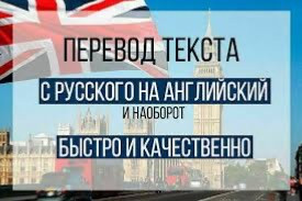 Перевод текста с русского на английский и наоборот, быстро и качественно на фоне Лондона