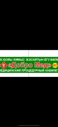 Медицинский процедурный кабинет 