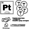 Платина, символы Pt, номер 78, Алматыдағы платины сатып алу, байланыс нөмірі