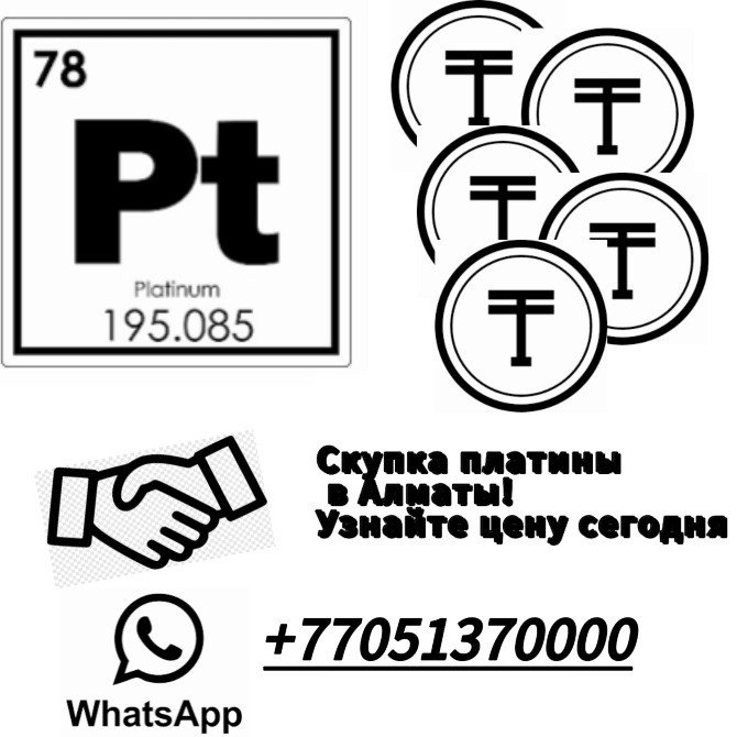 Платина, символ Pt, номер 78, просто, скупаемая платины в Алматы, контактный номер