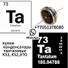 Куплю тантал конденсаторлары K53, K52, ЭТО