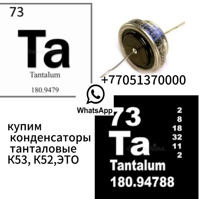 куплю конденсаторы танталовые K53, K52, ЭТО