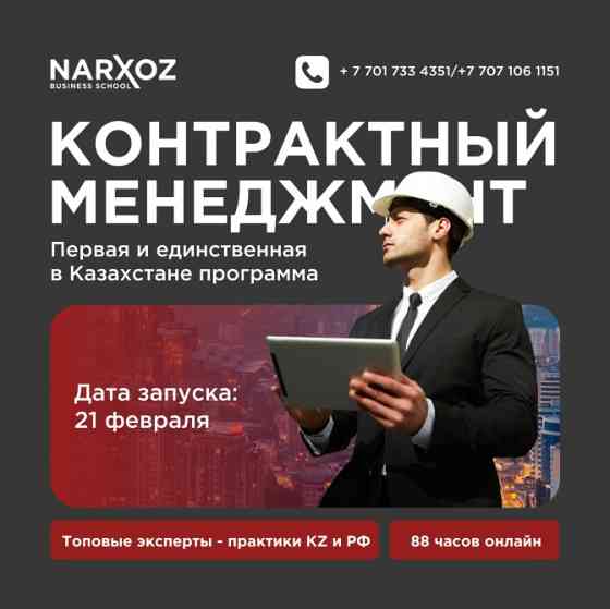 Контрактный менеджмент в бизнес-школе Narxoz, информация о программе, дата запуска 21 февраля, эксперты из Казахстана и России, 88 часов онлайн-обучен