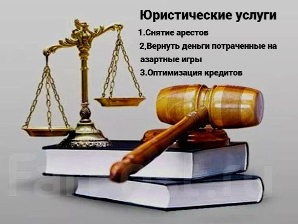 Юридические услуги: снятие арестов, возврат денег, потраченных на азартные игры, оптимизация кредитов