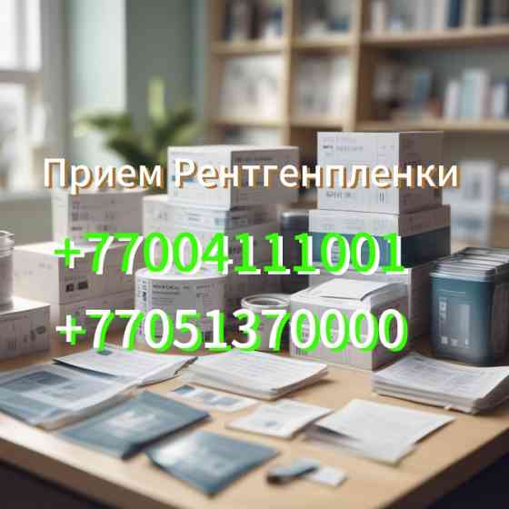 Прием Рентгенпленки с контактными номерами +77004111001 и +77051370000