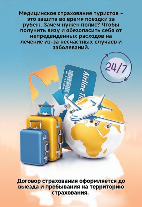Медицинское страхование туристов, услуги по получению визы, защитные меры во время поездки, информация о страховании, путешествия за границу, круглосуточное обслуживание клиентов