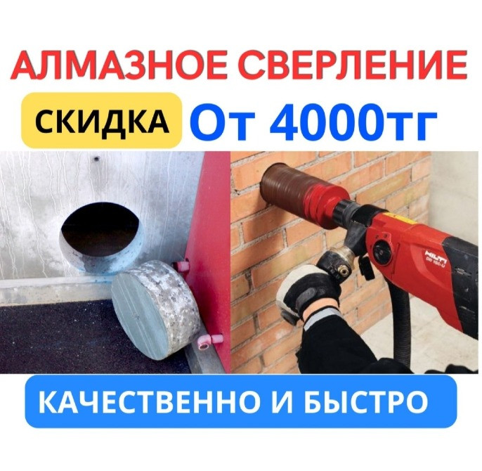 Алмазды бұрғылау, 4000 тг жеңілдік, сапалы және жылдам