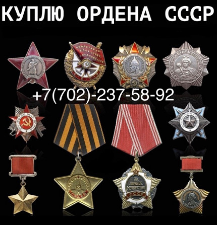 Куплю ордена и медали СССР, различные награды и значки
