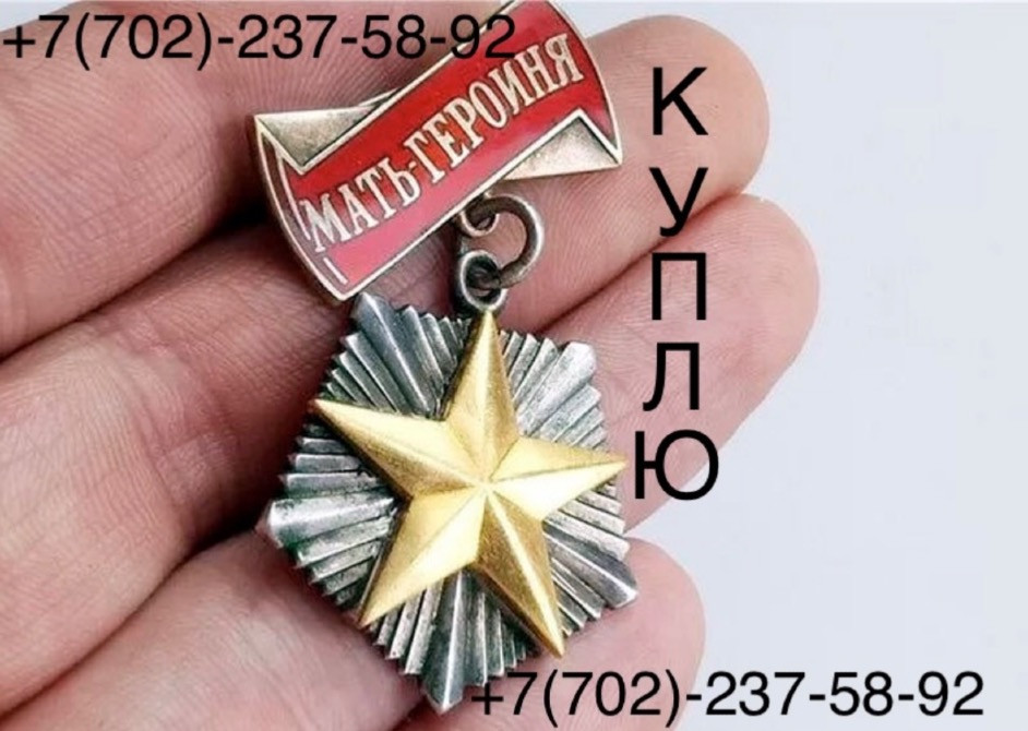 Куплю Героя Советского Союза, эксклюзивные медали