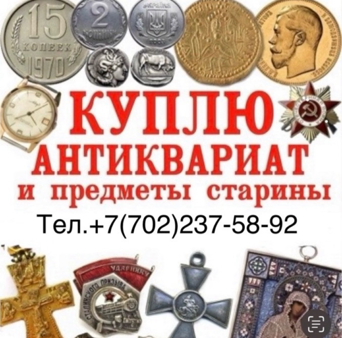 Куплю антиквариат и старинные предметы, включая медали, монеты и часы