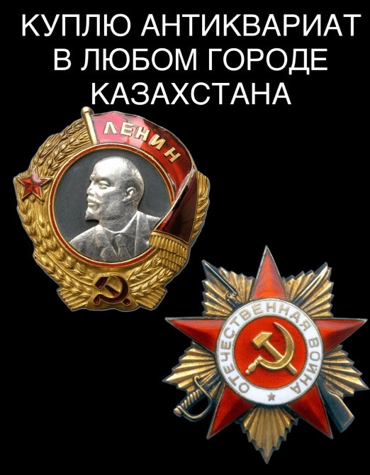 Куплю антиквариат, включая медали с изображением Ленина и другие советские награды