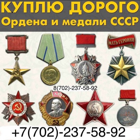 Куплю дорогие ордена и медали СССР, предложения по коллекционированию