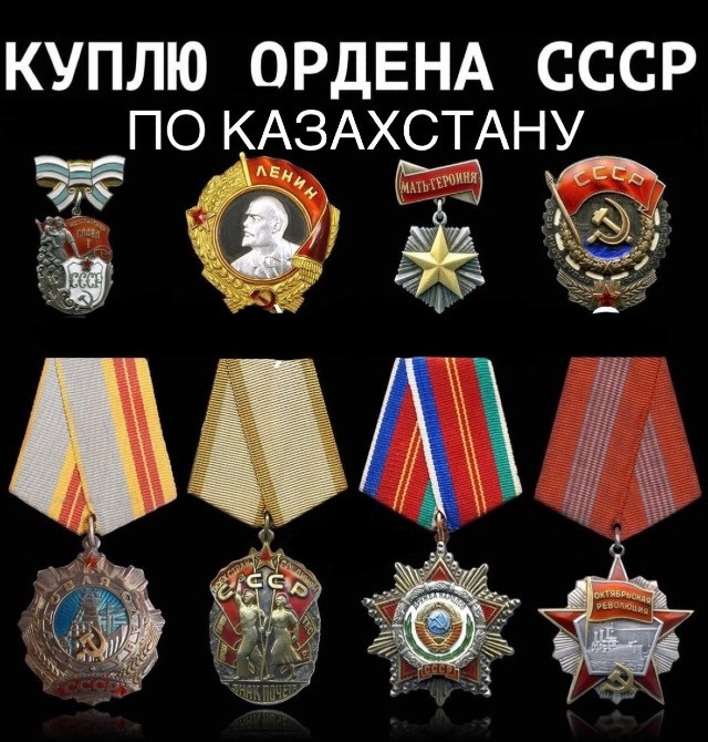 Куплю ордена СССР, интересную коллекцию медалей по Казахстану