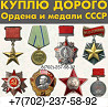 Қымбат ордендер мен медальдар ССРО, байланыс телефоны