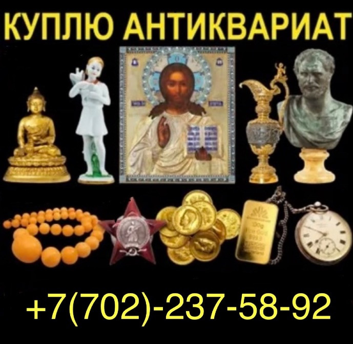 Куплю антиквариат, контактный телефон