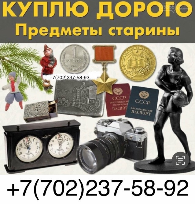 Куплю дорого предметы старины, контактный телефон