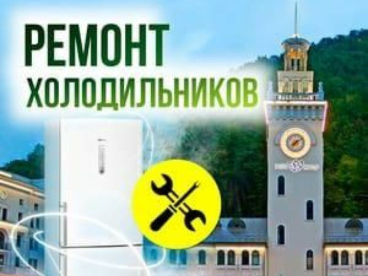 Реклама ремонта холодильников с изображением здания и часовой башни